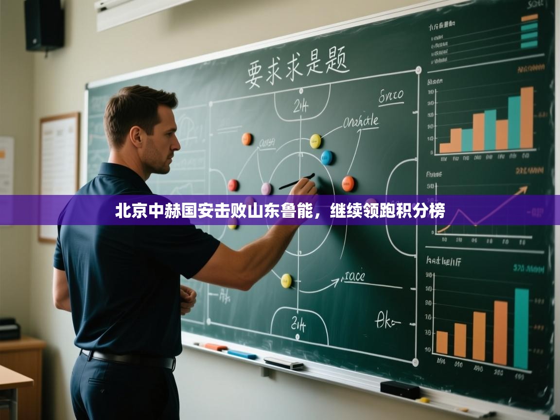 北京中赫国安击败山东鲁能，继续领跑积分榜