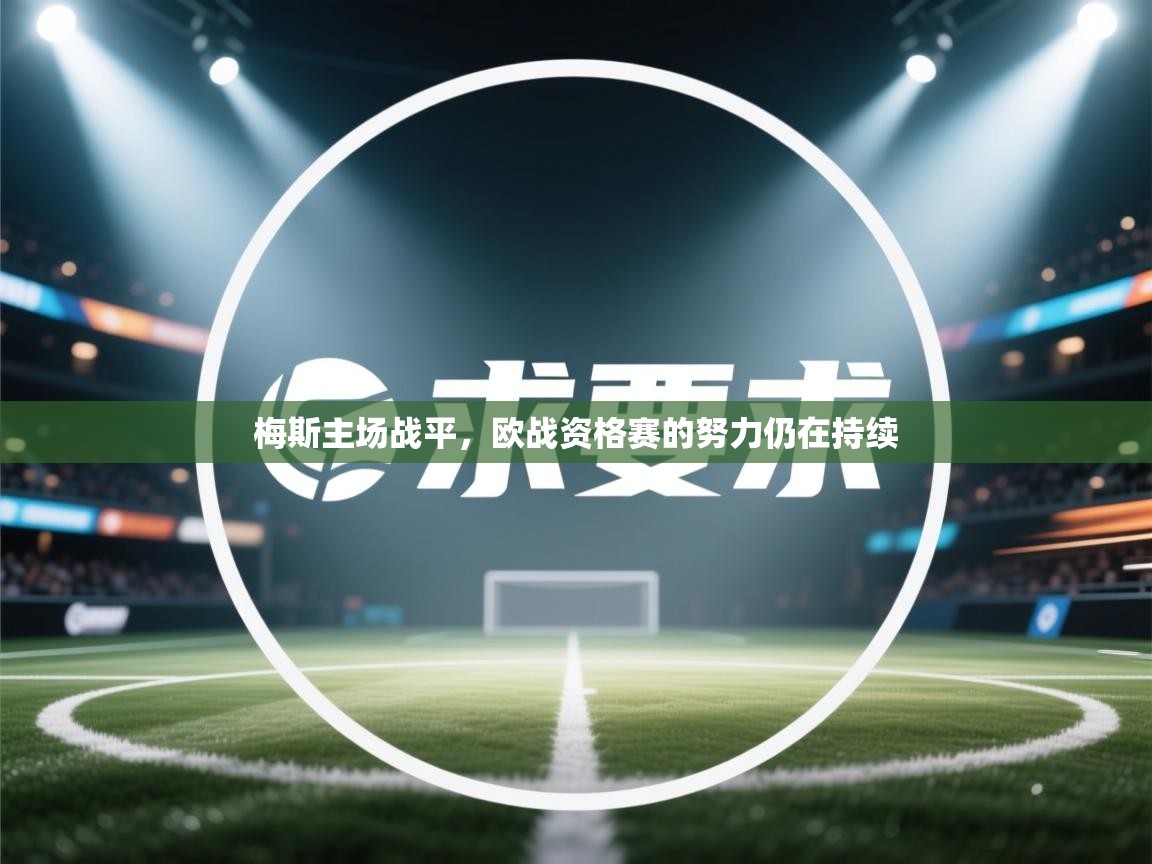 梅斯主场战平，欧战资格赛的努力仍在持续  第2张