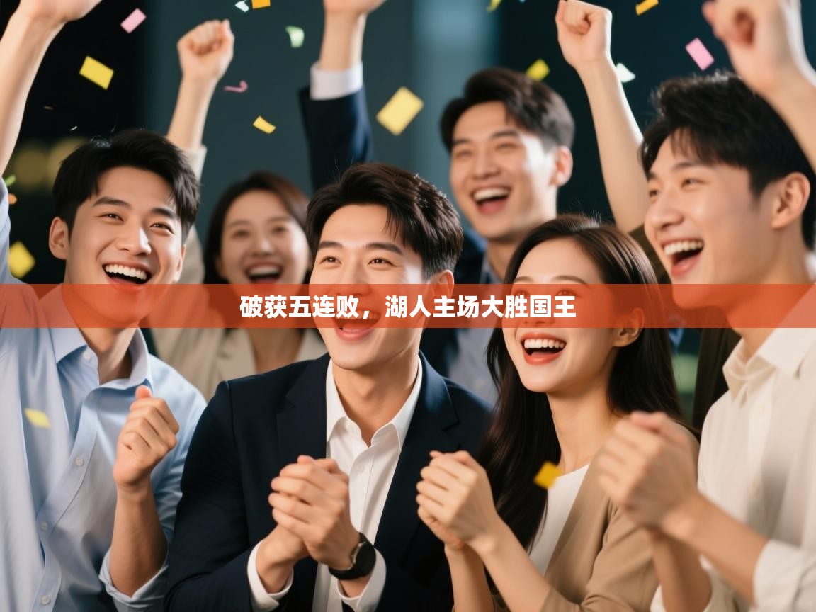 破获五连败,湖人主场大胜国王 第2张