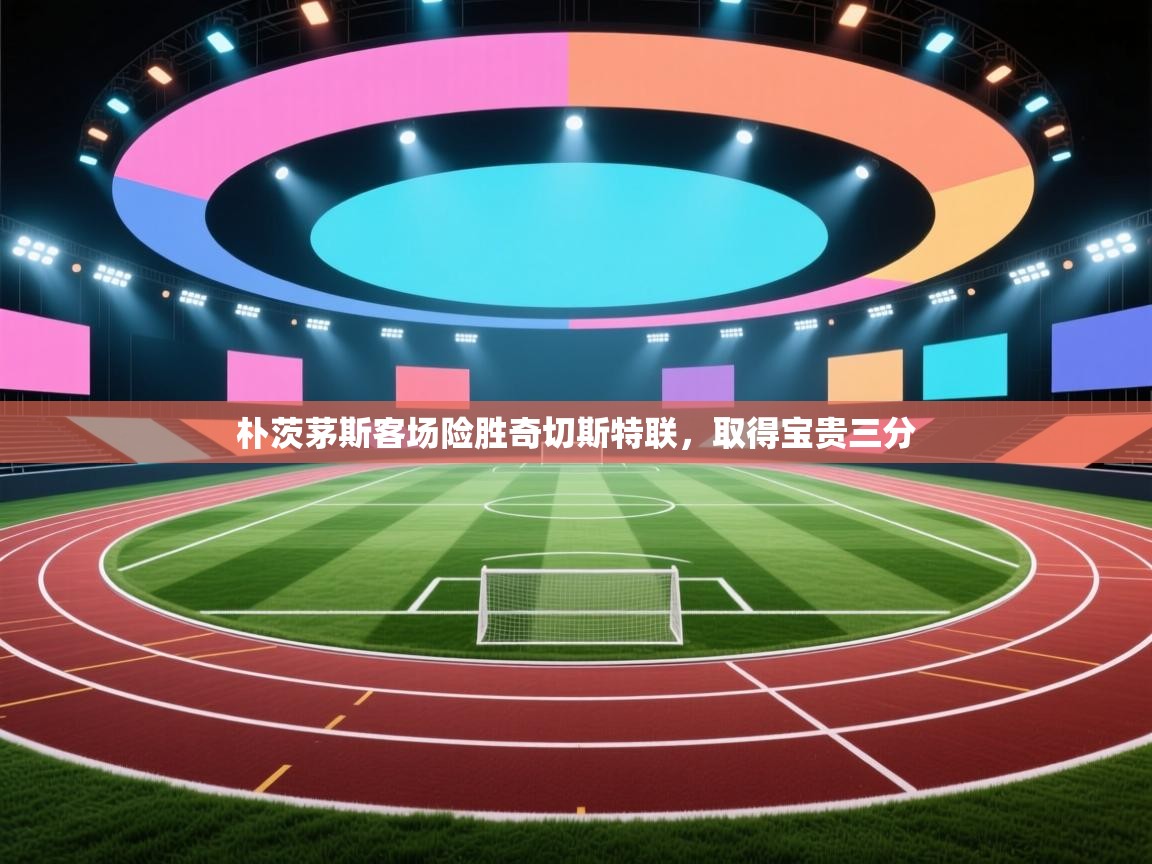 朴茨茅斯客场险胜奇切斯特联，取得宝贵三分