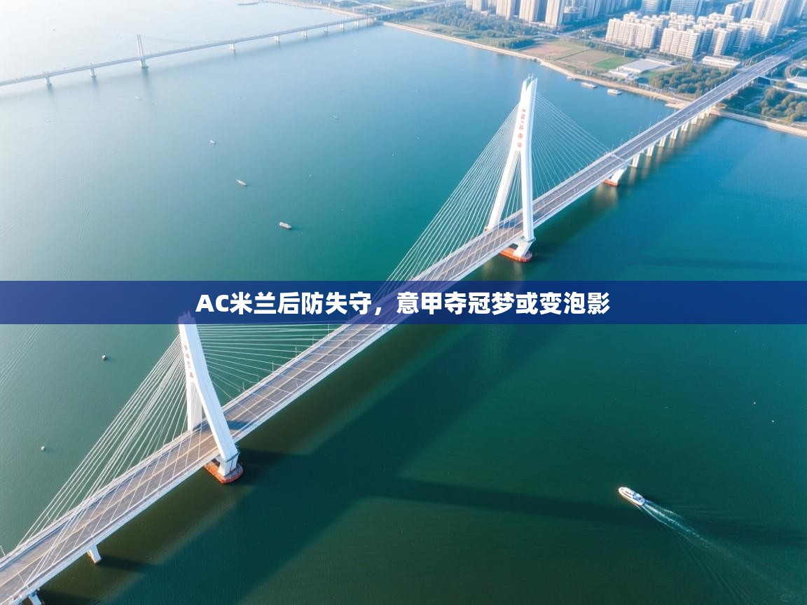 AC米兰后防失守,意甲夺冠梦或变泡影 第2张