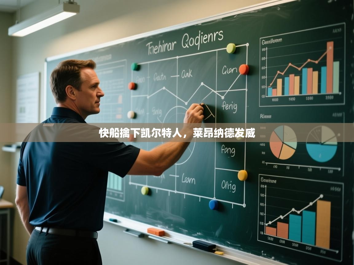 快船擒下凯尔特人，莱昂纳德发威  第1张