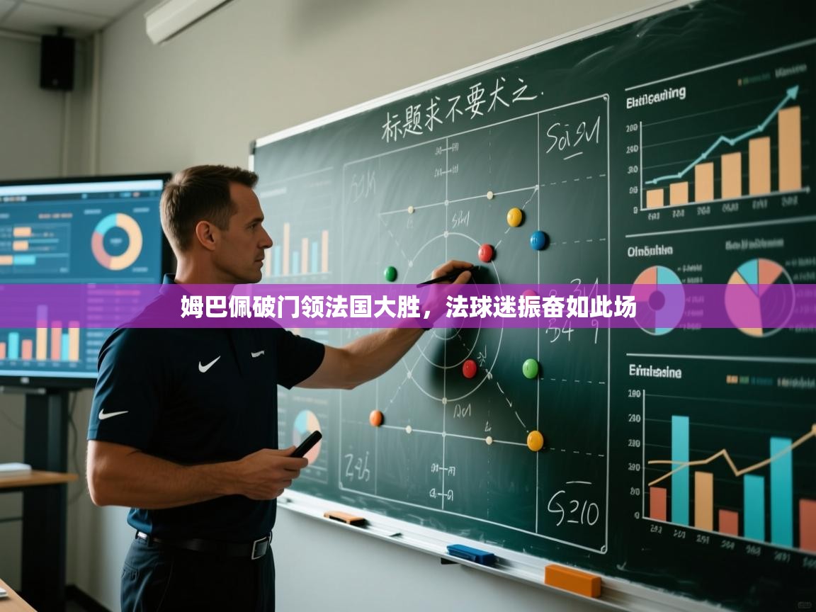 姆巴佩破门领法国大胜，法球迷振奋如此场