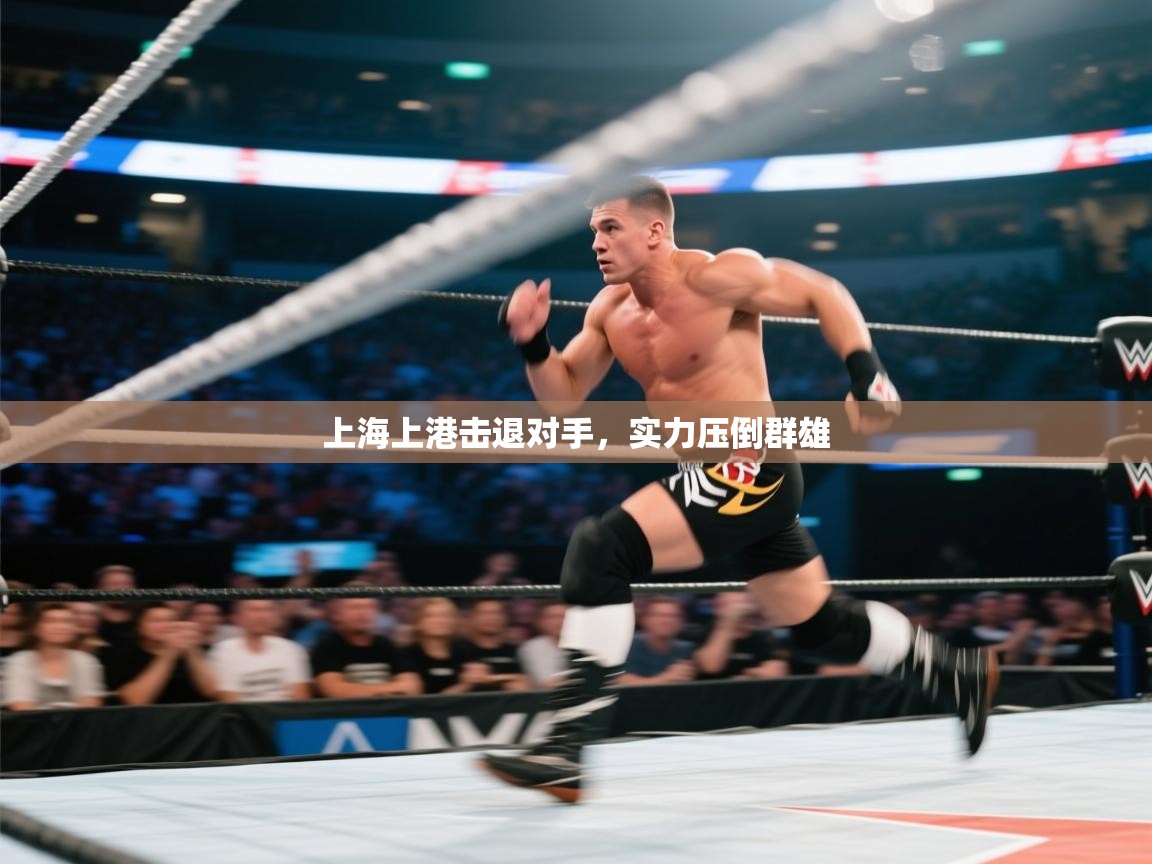 上海上港击退对手，实力压倒群雄  第2张