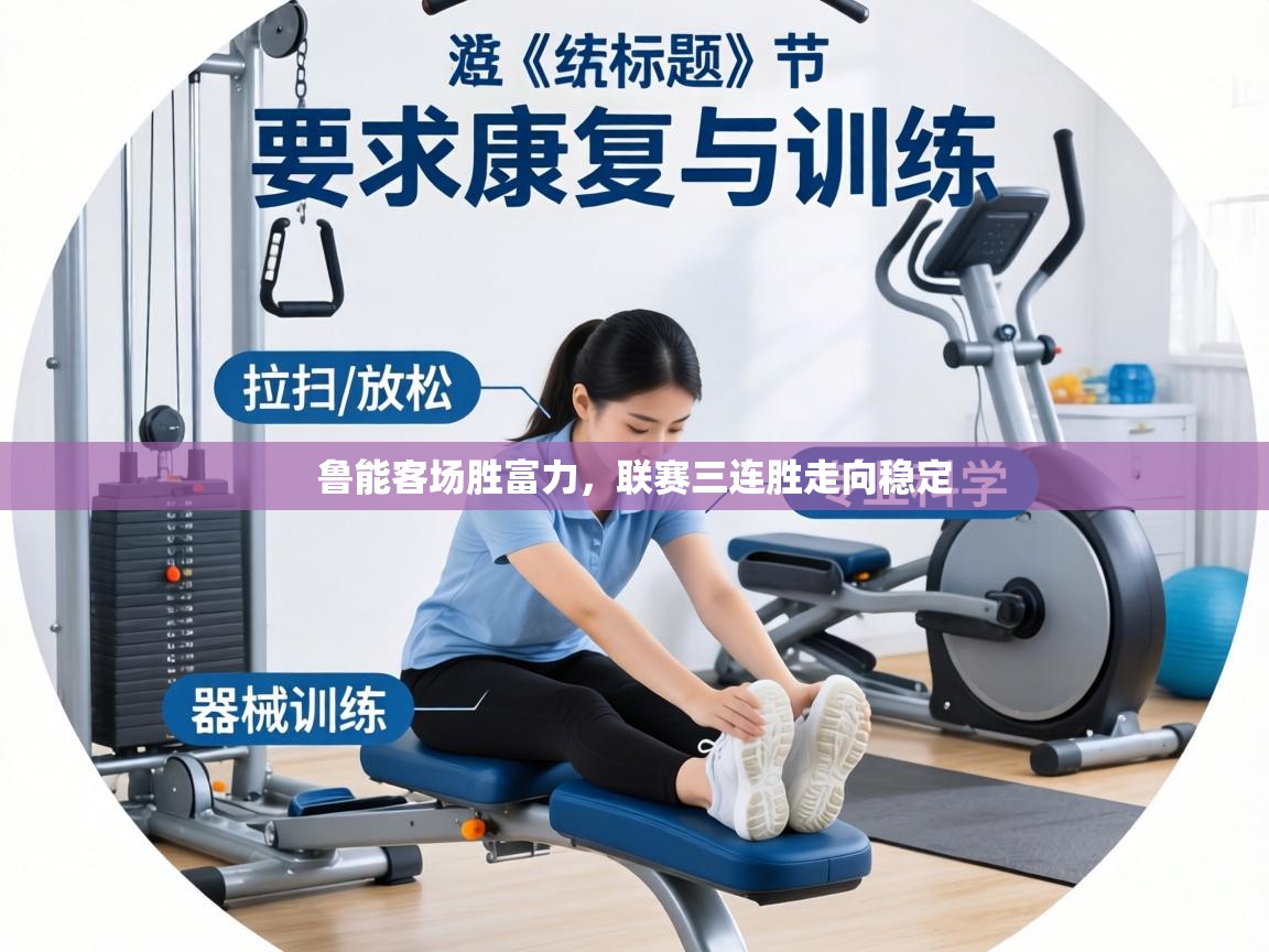 鲁能客场胜富力,联赛三连胜走向稳定 第2张